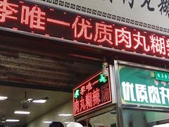 门面-清真李唯一优质肉丸糊辣汤