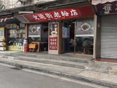 -文运街老粉店(文运街店)