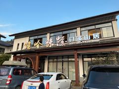 门面-门溪山居·镜岭味道