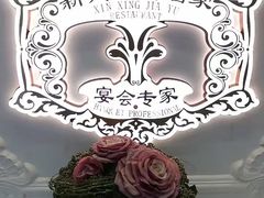 -新兴家喻酒家·羊城名宴(昌岗店)