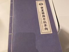 -宁夏国强手抓羊肉·清真菜(未央路凤三店)