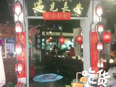 门面-遇见长安(兰州中心店)