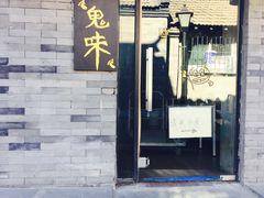 -鬼味烤翅(南锣鼓巷店)