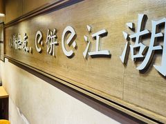 -三兄弟高炉烧饼