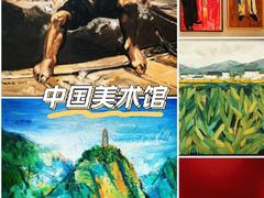 -中国美术馆