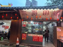 -三哥田螺(北书院街店)