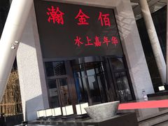 -南京瀚金佰九号温泉酒店