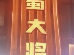 -巴蜀大将火锅(春熙店)