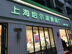 门面-上海哈尔滨食品厂(淮海中路店)