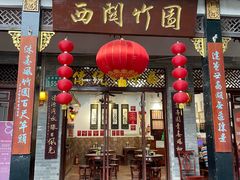 -西关竹园(荔枝湾店)