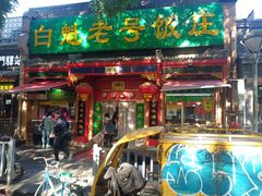 门面-白魁老号饭庄(安内店)