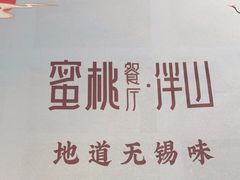 -蜜桃餐厅·伴山(绿宝广场店)