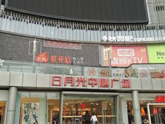 -日月光中心广场