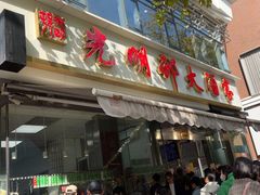 -光明邨大酒家(淮海路店)