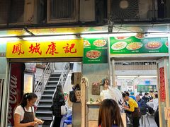 门面-凤城康记饭店