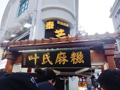 门面-叶氏麻糍(鼓浪屿店)
