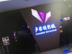 -卢米埃影城(魅力城激光店)