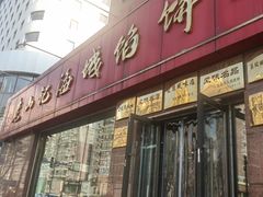-老山记海城馅饼大酒店(振兴小区店)