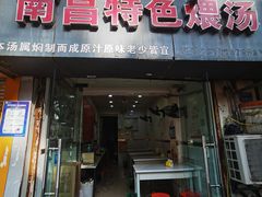 -南昌特色煨汤(马台街店)