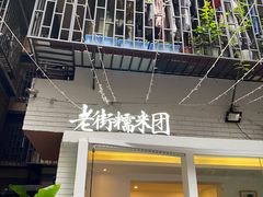 门面-正南齐北·老街糯米团(洪崖洞店)
