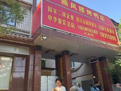 -燕风楼烤鸭店(建设总店)