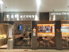 门面-大头虾越式风味餐厅(光明广场店)