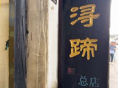 -浔蹄(南浔总店)