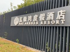 -蓝楹湾度假酒店