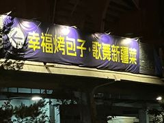 -幸福的烤包子·新疆菜