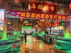 -年辉渔村·非遗传承餐厅(新丰江店)