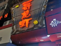 门面-金陵一哥龙虾馆(三牌楼总店)