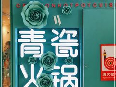 -青瓷火锅料理(西单大悦城店)