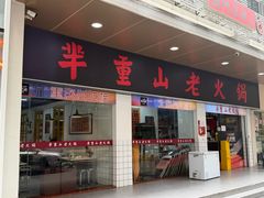 -芈重山老火锅(广州首店)