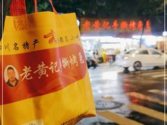 -老黄记手撕烤兔(玉林街店)