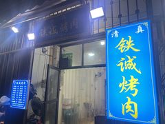 -铁诚烤肉