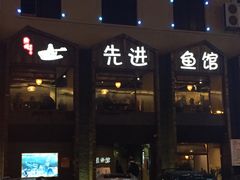 门面-陈先进鱼馆·地道农家菜(湖墅南路店)