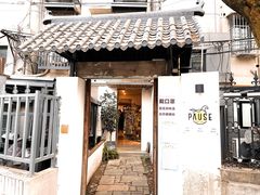 -PAUSE CAFE(南秀村店)