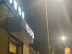门面-华春餐馆(鱼山路店)