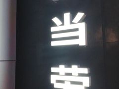 门面-麦当劳(望京国际商业中心店)
