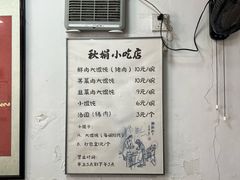-秋娟小吃店