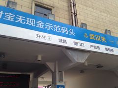 -武汉关码头(轮渡站)