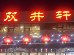 门面-双井轩(双井店)