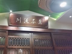 -川流不息·地道川菜·小龙虾(新松江路店)