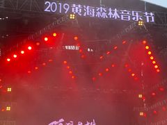 -黄海国家森林公园