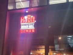 门面-The Habit Burger Grill 哈比特汉堡(复兴soho店)