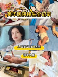 -上海美华妇儿医院