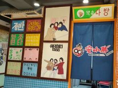 -安小胖韩国烤肉(财富广场画苑小区店)
