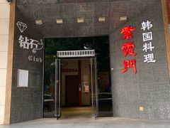 门面-紫霞门韩国料理烤肉(深南东路店)
