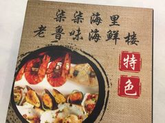 -柒柒海里·平价海鲜·蒸汽·家宴(金沙滩店)
