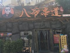 门面-大哈福烧烤·海鲜·家常菜(延安三路店)